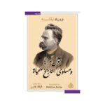 حول مزايا ومساويء التاريخ للحياة