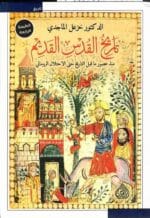 تاريخ القدس القديم منذ عصور ماقبل التاريخ حتي الاحتلال الروماني