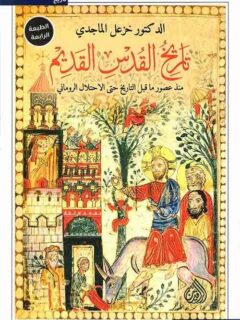 تاريخ القدس القديم منذ عصور ماقبل التاريخ حتي الاحتلال الروماني