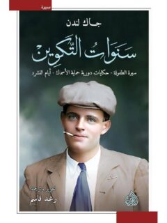 سنوات التكوين