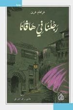 رجلنا فى هافانا