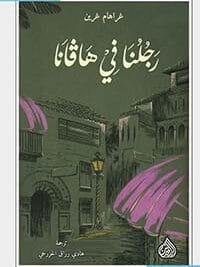 رجلنا فى هافانا