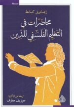 محاضرات فى التعليم الفلسفى للدين