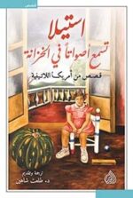 استيلا تسمع اصواتا في الخزانة