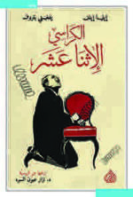 الكراسي الإثنا عشر