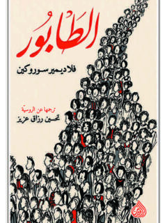 الطابور