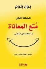 متع المعاناة - المنطقة المثلي والبحث عن المعني