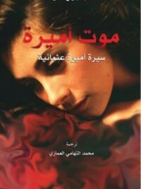 موت اميرة