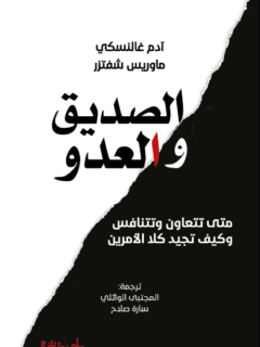 الصديق و العدو