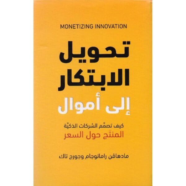 9789923120446 | تحويل الابتكار الى اموال