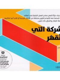 الشركة التي لا تقهر