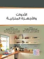 الأدوات والأجهزة الفنية