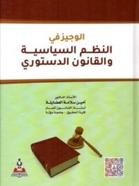 الوجيز في النطم السياسية والقانون الدستوري