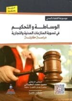 الوساطة والتحكيم فى تسوية المنازعات المدنية والتجارية