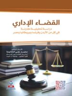 القضاء الاداري دراسة تحليلية مقارنة في كل من الاردن وفرنسا وبريطانيا ومصر