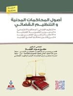 أصول المحاكمات المدنية والتنظيم القضائي