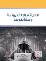 الجرائم الإلكترونية ومخاطرها