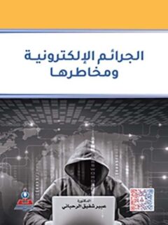 الجرائم الإلكترونية ومخاطرها