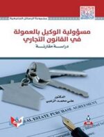 مسؤولية الوكيل بالعمولة في القانون التجاري دراسة مقارنة
