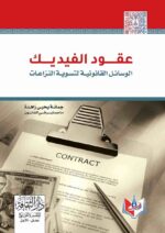 عقود الفيديك الوساءل القانونية لتسوية النزاعات