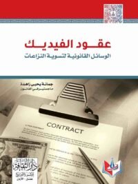 عقود الفيديك الوساءل القانونية لتسوية النزاعات
