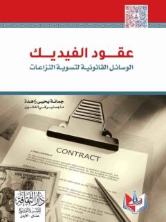 عقود الفيديك الوساءل القانونية لتسوية النزاعات