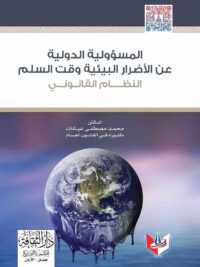 المسؤلية الدولية عن الاضرار البييية وقت السلم