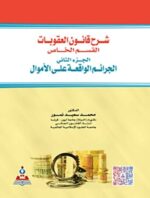 شرح قانون العقوبات القسم الخاص الجرائم الواقعة علي الأموال