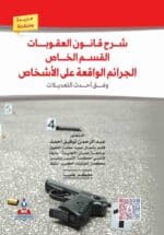 شرح قانون العقوبات القسم الخاص الجرائم الواقعة علي الاشخاص