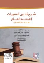 شرح قانون العقوبات القسم العام