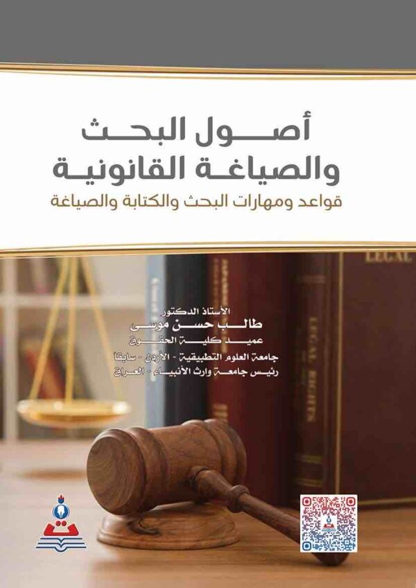 9789923150610 | أصول البحث والصياغة القانونية