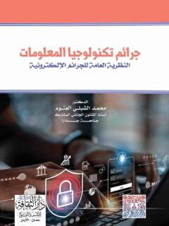 جرائم تكنولوجيا المعلومات النطرية العامة للجراءم الالكترونية