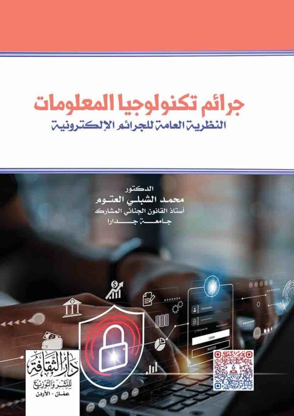 ⁦جرائم تكنولوجيا المعلومات النطرية العامة للجراءم الالكترونية⁩ - الصورة ⁦1⁩
