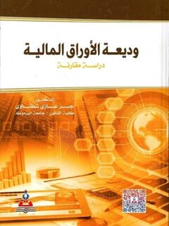 وديعة الأوراق المالية دراسة مقارنة