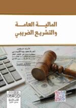 المالية العامة والتسريع الضريبي