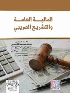 المالية العامة والتسريع الضريبي