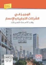 الوجيز فى الشركات والاعسار