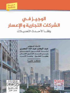الوجيز فى الشركات والاعسار