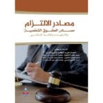 مصادر الالتزام مصادر الحقوق الشخصية بالاستهداء بالفقه الاسلامي