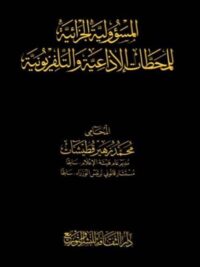 المسؤولية الجزاءية للمحطات الاذاعية والتليفزيونية