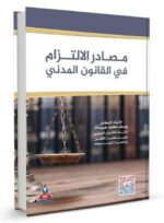 مصادر الالتزام في القانون المدني