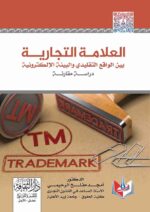 العلامة التجارية بين الواقع التقليدى والبيية الالكترونية