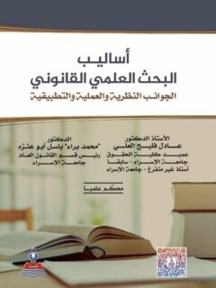 اساليب البحث العلمي القانوني