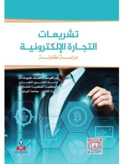 تشريعات التجارة الالكترونية دراسة مقارنة