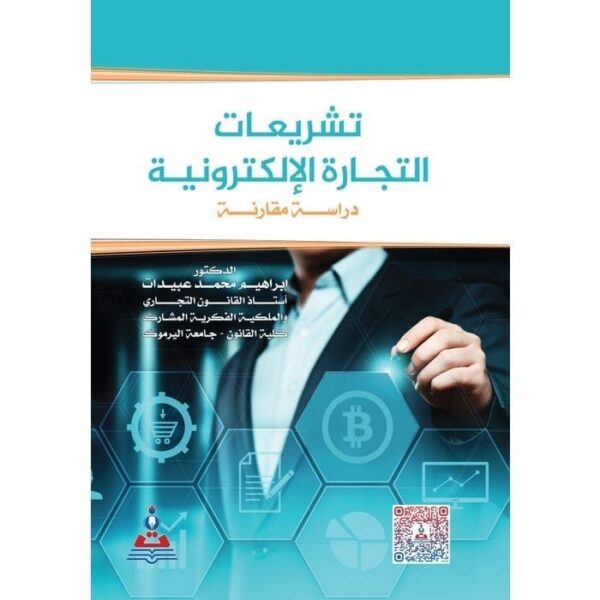 ⁦تشريعات التجارة الالكترونية دراسة مقارنة⁩ - الصورة ⁦1⁩
