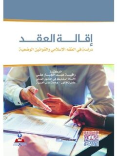 إقالة العقد