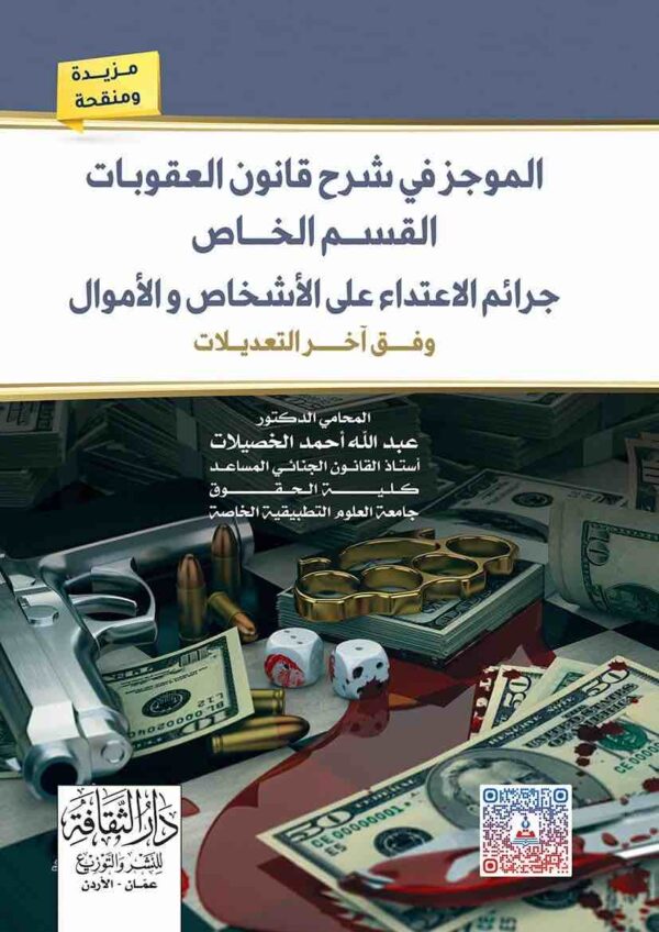 ⁦الموجز في شرح قانون العقوبات القسم الخاص جراءم الاعتداء على الأشخاص وفق اخر التعديلات⁩ - الصورة ⁦1⁩