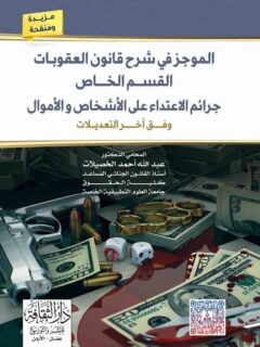 الموجز في شرح قانون العقوبات القسم الخاص جراءم الاعتداء على الاشخاص والاموال وفق اخر التعديلات