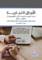الأوراق التجارية سند السحب السند الآمر ( الكمبيالة )