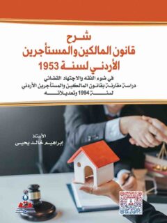 شرح قانون المالكين والمستأجرين الاردنى لسنة 1953